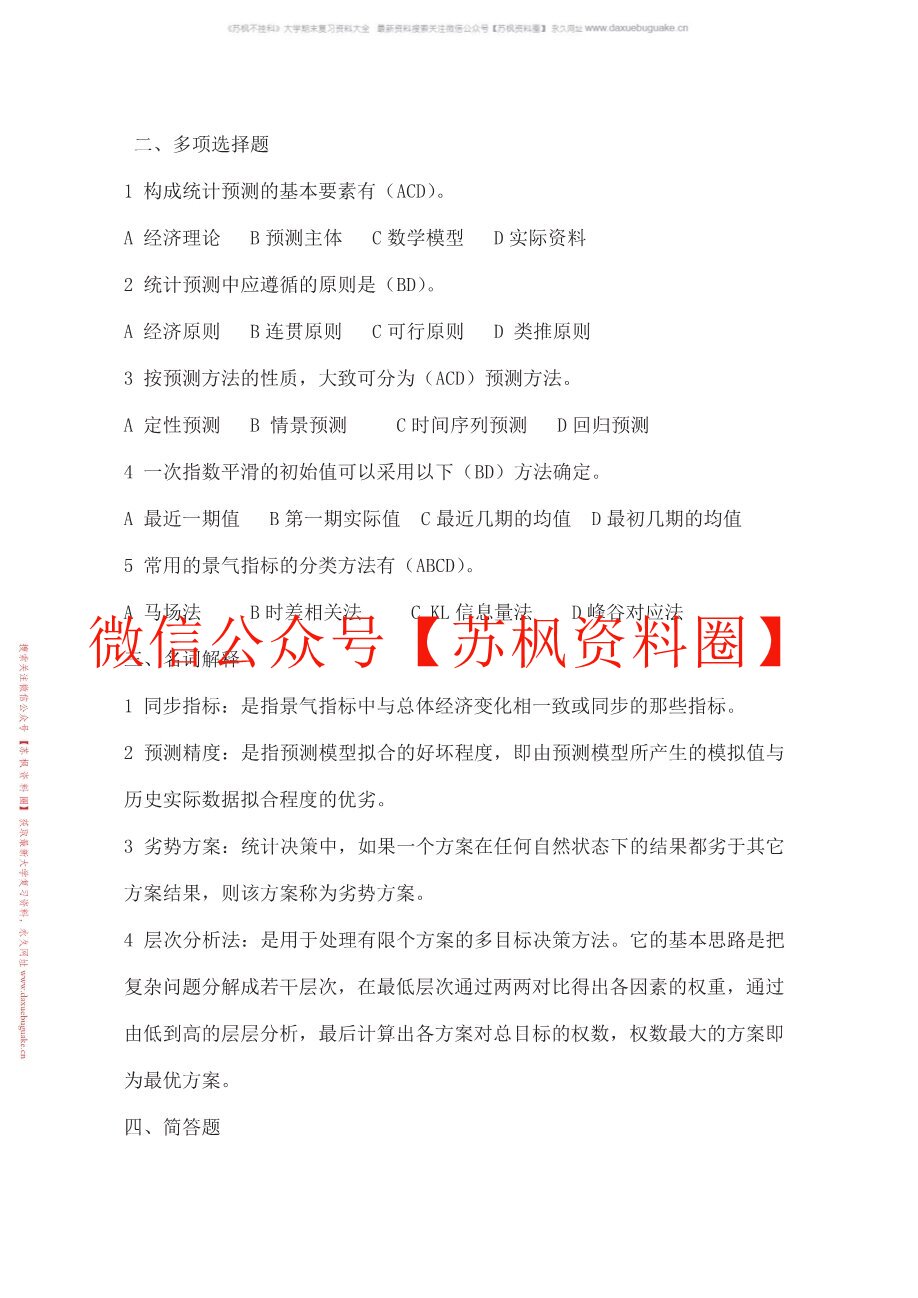 统计预测与决策